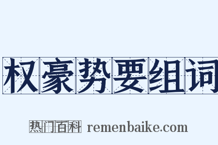 权豪势要组词是什么意思的图片